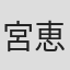 宮崎 恵里花